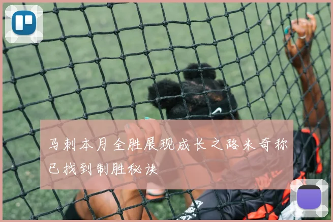 马刺本月全胜展现成长之路米奇称已找到制胜秘诀