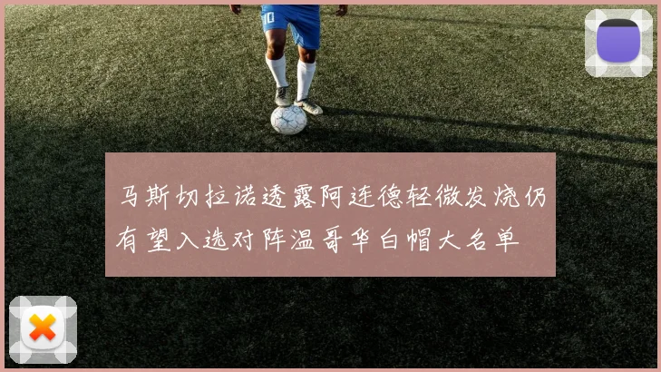 马斯切拉诺透露阿连德轻微发烧仍有望入选对阵温哥华白帽大名单