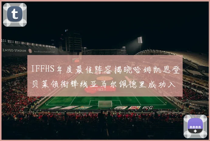 IFFHS年度最佳阵容揭晓哈姆凯恩登贝莱领衔锋线亚马尔佩德里成功入选