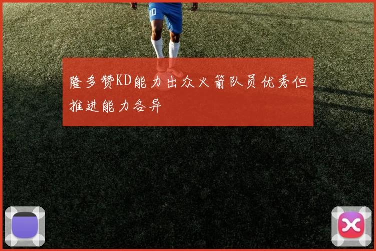 隆多赞KD能力出众火箭队员优秀但推进能力各异