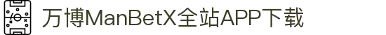 万博全站(ManBetX)(中国)官方网站IOS/安卓通用版/APP下载